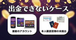 入金ボーナスが出金できないケース