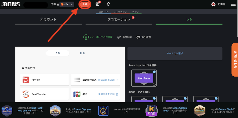 ボンズカジノの入金