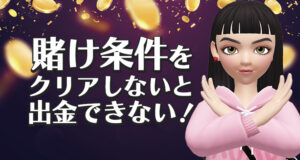 入金ボーナスの出金方法