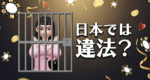 日本でオンラインカジノをプレイすることは違法？