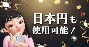 オンラインカジノでは日本円も使用可能