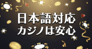 日本語対応オンラインカジノは安心