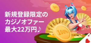 賭けっ子リンリンの初回入金ボーナス