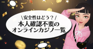 本人確認不要のオンラインカジノ比較