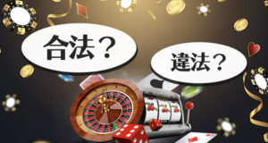 日本のオンラインカジノは合法か違法か