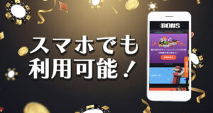 日本語対応のオンラインカジノはスマホでも利用可能