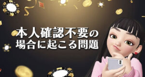 本人確認の過程が不要の場合に起こりうる問題