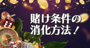 初回入金ボーナス賭け条件の消化方法