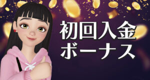 初回入金ボーナス