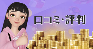 エンパイアアイオーの口コミや評判