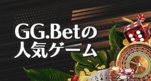 ジージーベットの人気カジノゲーム