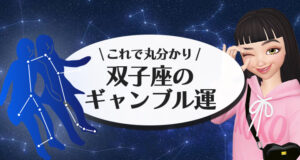 双子座のギャンブル運