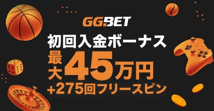 GGベットの初回入金ボーナス