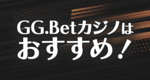ジージーベットはおすすめカジノ