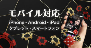 ワンダーカジノはモバイル対応