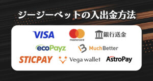 ジージーベットの入出金方法