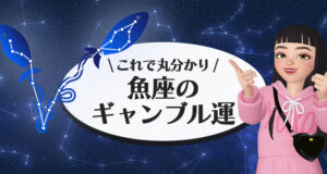 魚座の特徴