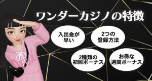 ワンダーカジノのオススメポイントと特徴
