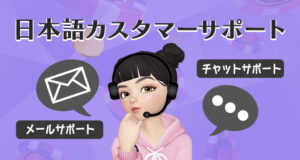 エンパイアアイオーの日本語カスタマーサポート