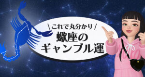蠍座のギャンブル運