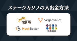 ステークカジノの入出金方法