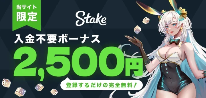 ステークカジノの入金不要ボーナス