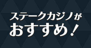 ステークカジノがおすすめ