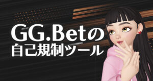ジージーベットの自己規制ツール