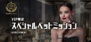 ワンダーカジノのVIPベットミッション