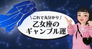 乙女座のギャンブル運