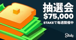 ステークカジノのウィークリー抽選会