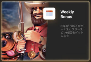 ジージーベットのウィークリーボーナス