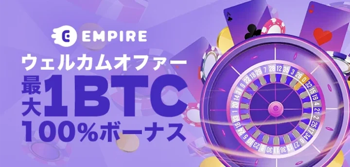 エンパイアアイオーカジノのウェルカムボーナス