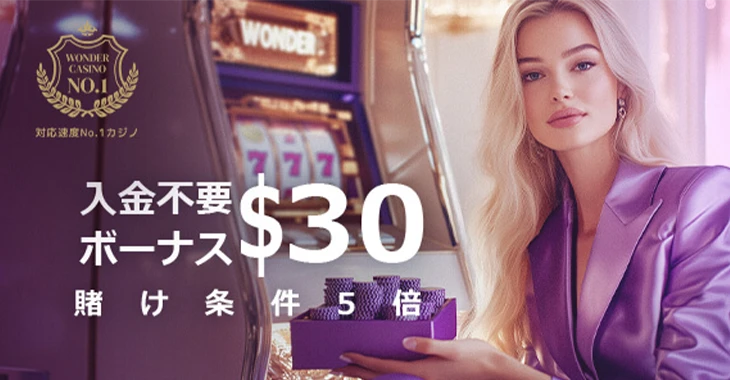ワンダーカジノの入金不要ボーナス