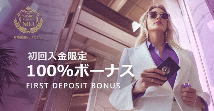 ワンダーカジノの初回入金ボーナス