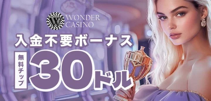 ワンダーカジノの入金不要ボーナス