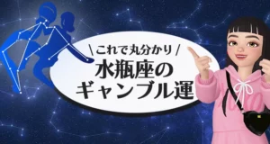 水瓶座のギャンブル運