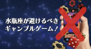 水瓶座が避けるべきギャンブル