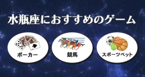 水瓶座におすすめのギャンブル