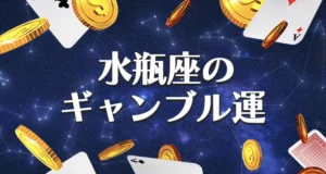 水瓶座のギャンブル運のまとめ