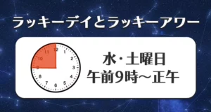水瓶座のラッキーデイ（日にち）とラッキーアワー（時間）