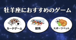 牡羊座におすすめのギャンブル