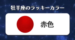 牡羊座のラッキーカラー