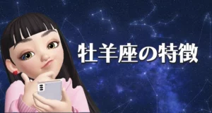 牡羊座の特徴