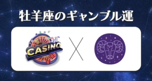 2023年の牡羊座のギャンブル運