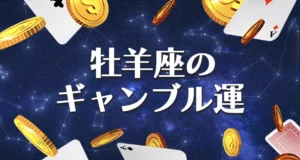 牡羊座のギャンブル運のまとめ