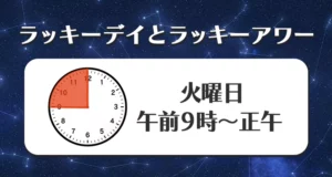 ラッキーデイ（日にち）とラッキーアワー（時間）