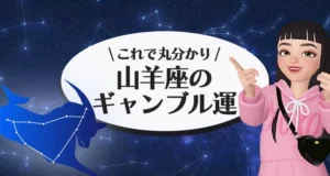 山羊座のギャンブル運