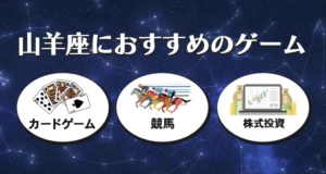 山羊座におすすめのギャンブル