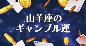 山羊座のギャンブル運のまとめ